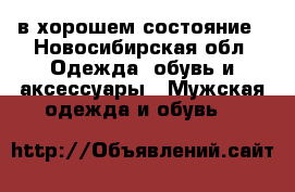 в хорошем состояние - Новосибирская обл. Одежда, обувь и аксессуары » Мужская одежда и обувь   